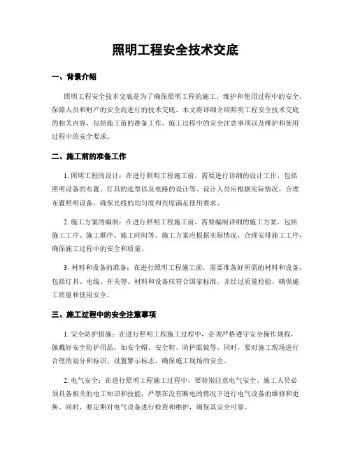 照明工程安全技术交底