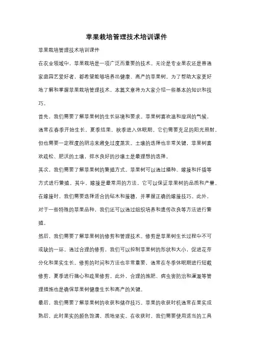 苹果栽培管理技术培训课件
