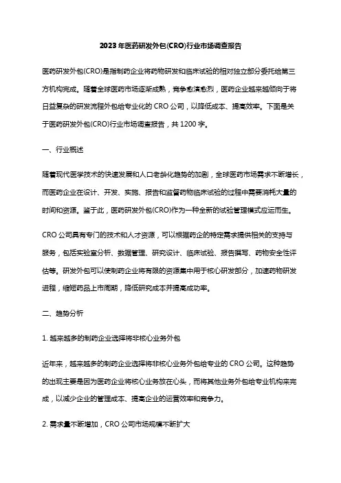 2023年医药研发外包(CRO)行业市场调查报告