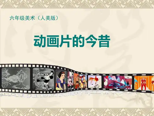 六年级下册美术课件-第12课 动画片的今昔 ▏人美版 (共22张PPT)