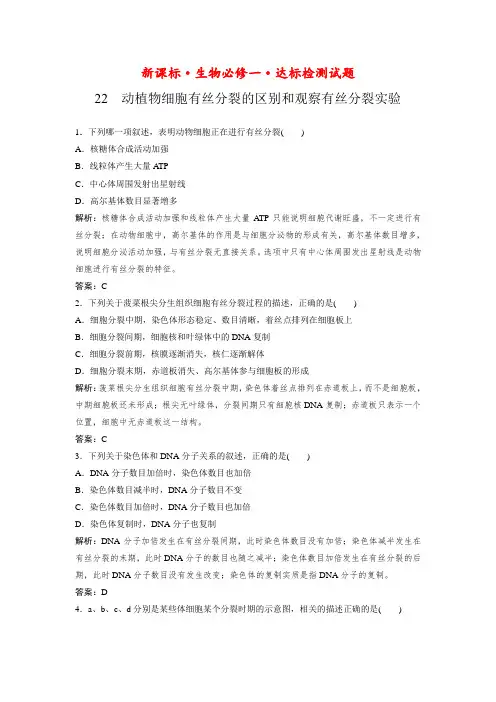 新课标生物必修一达标检测试题：6-1-2细胞的增殖-动植物细胞有丝分裂的区别和观察有丝分裂实验