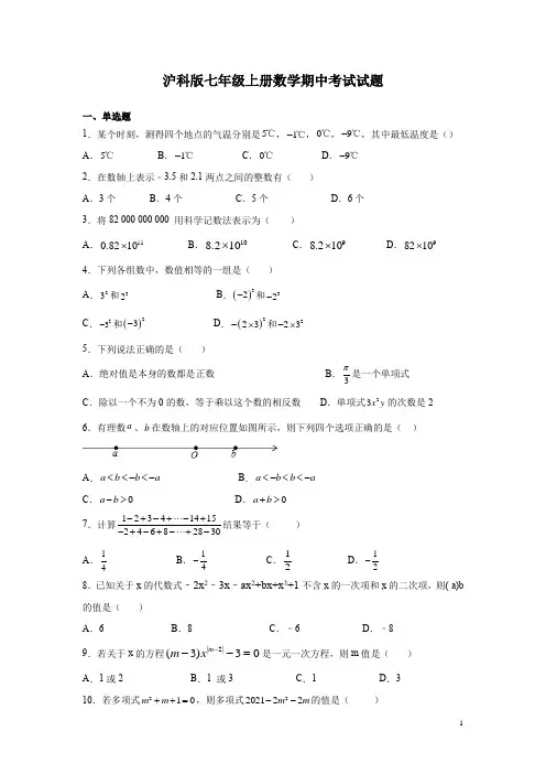 沪科版七年级上册数学期中考试试卷带答案