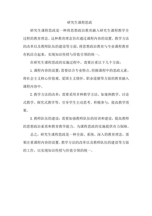研究生 课程思政