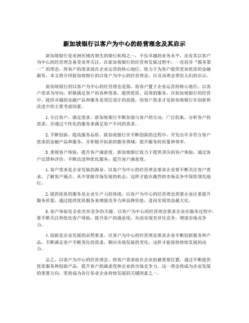新加坡银行以客户为中心的经营理念及其启示