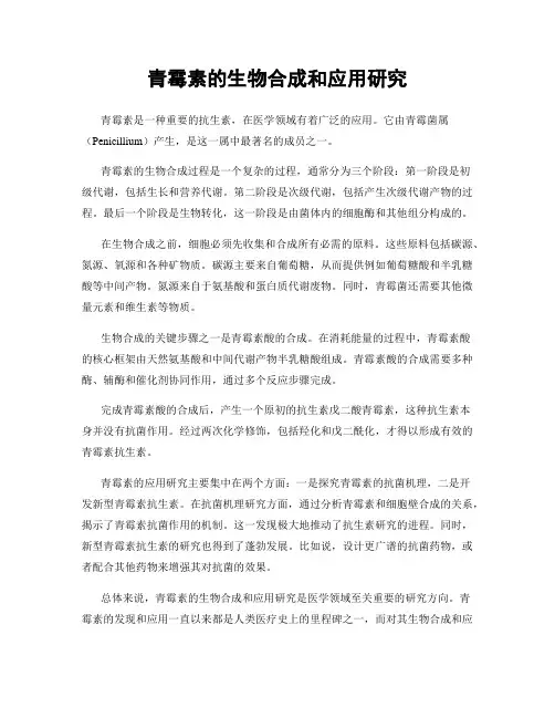 青霉素的生物合成和应用研究