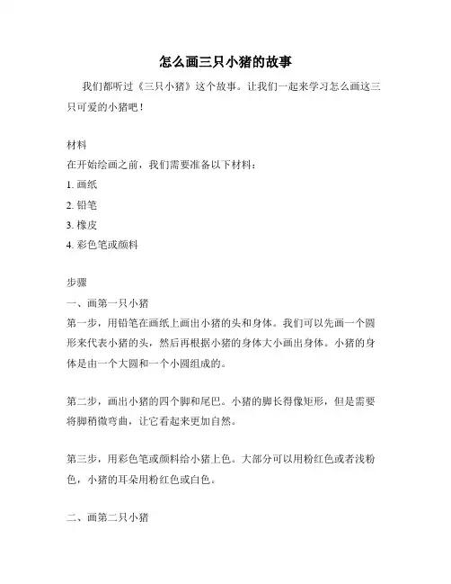 怎么画三只小猪的故事