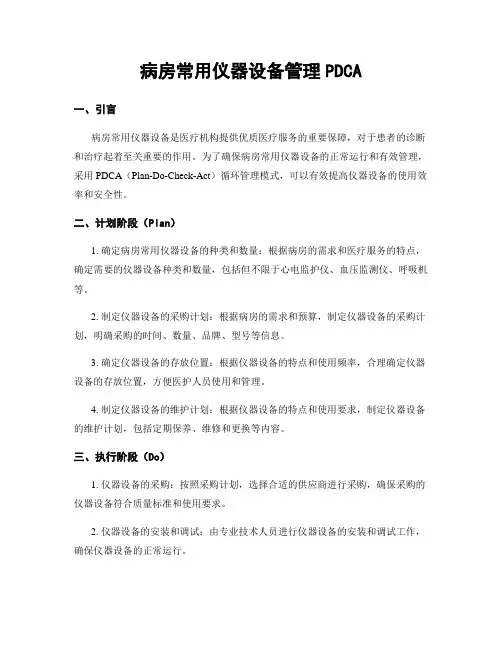 病房常用仪器设备管理PDCA
