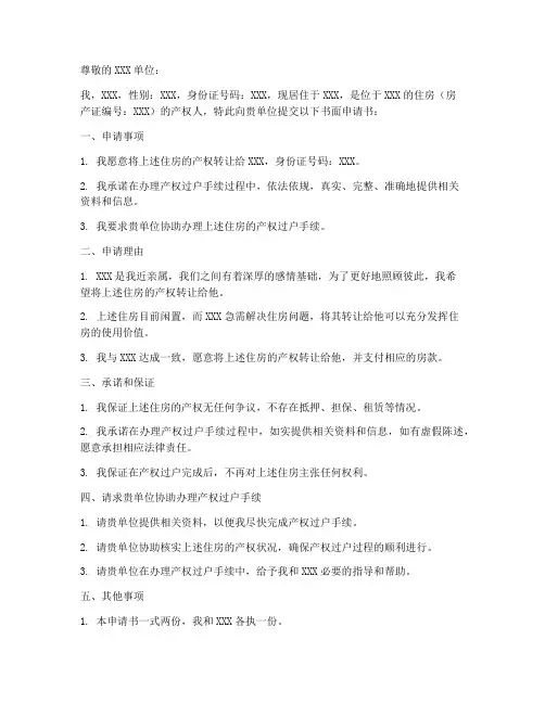 住房产权人书面申请书模板
