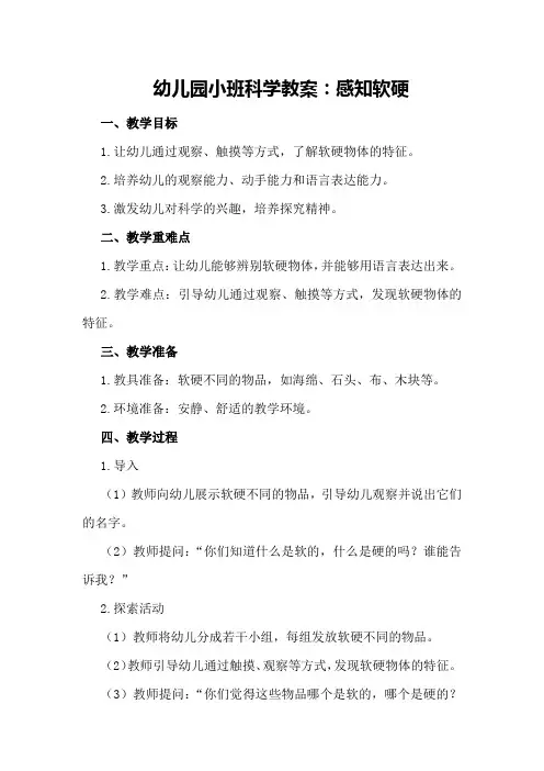 幼儿园小班科学教案：感知软硬