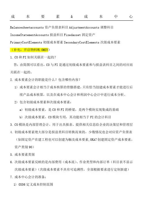 SAP成本要素会计和成本中心会计知识点汇总