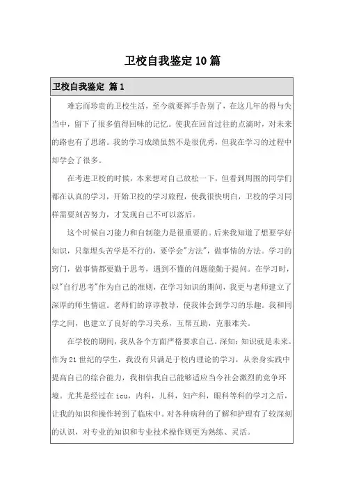 卫校自我鉴定10篇