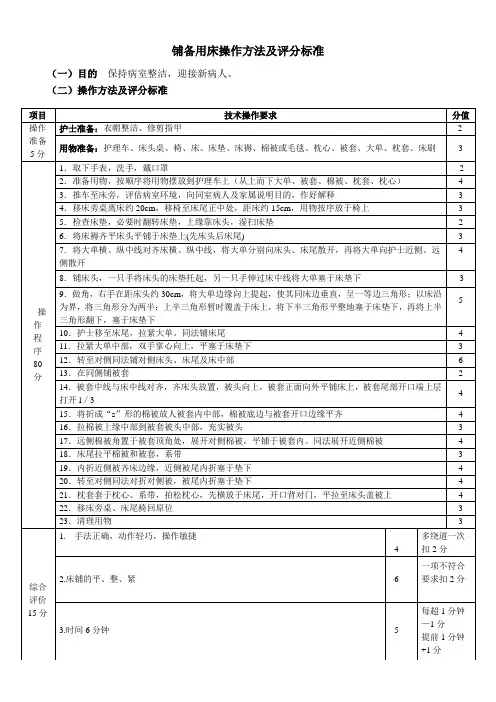 铺备用床操作方法及评分标准