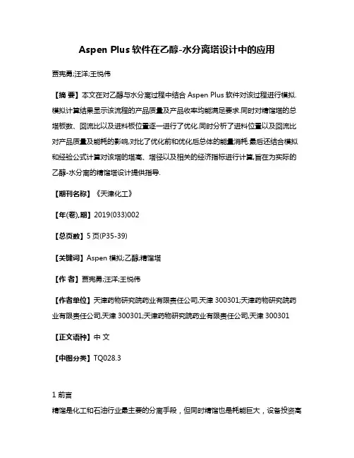Aspen Plus软件在乙醇-水分离塔设计中的应用