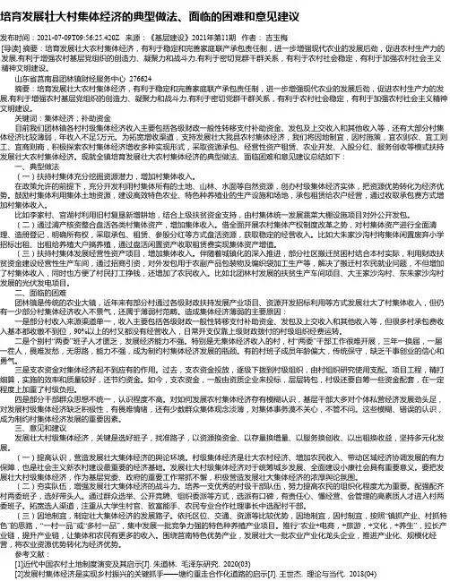 培育发展壮大村集体经济的典型做法、面临的困难和意见建议