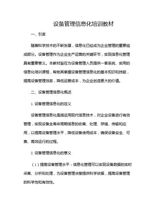 设备管理信息化培训教材