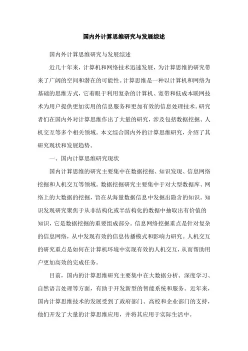 国内外计算思维研究与发展综述