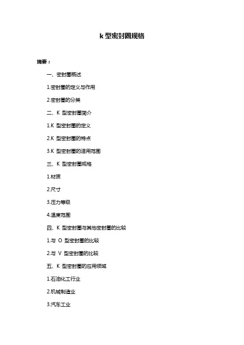k型密封圈规格