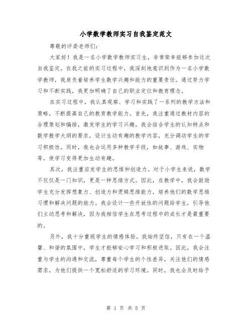小学数学教师实习自我鉴定范文（三篇）