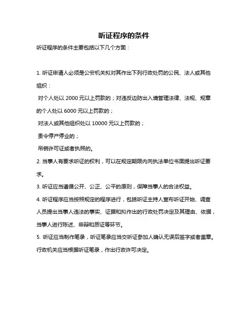听证程序的条件