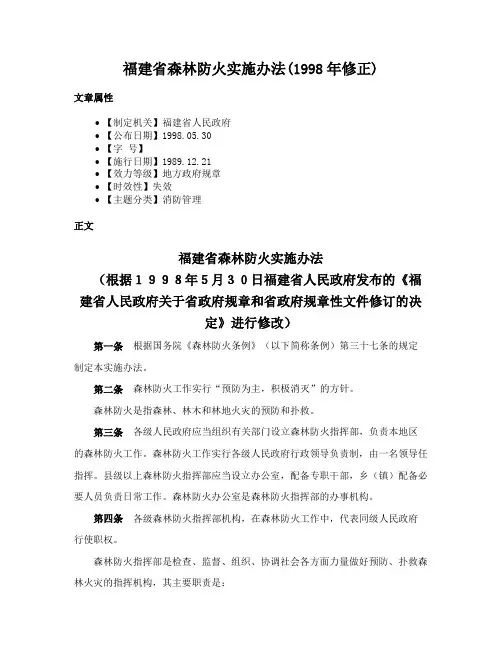 福建省森林防火实施办法(1998年修正)