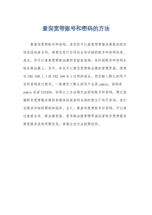 查询宽带账号和密码的方法