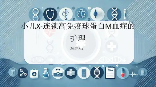 小儿X-连锁高免疫球蛋白M血症病人的护理PPT课件