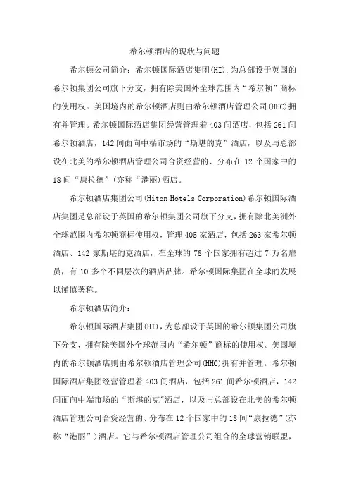 希尔顿酒店的现状与问题