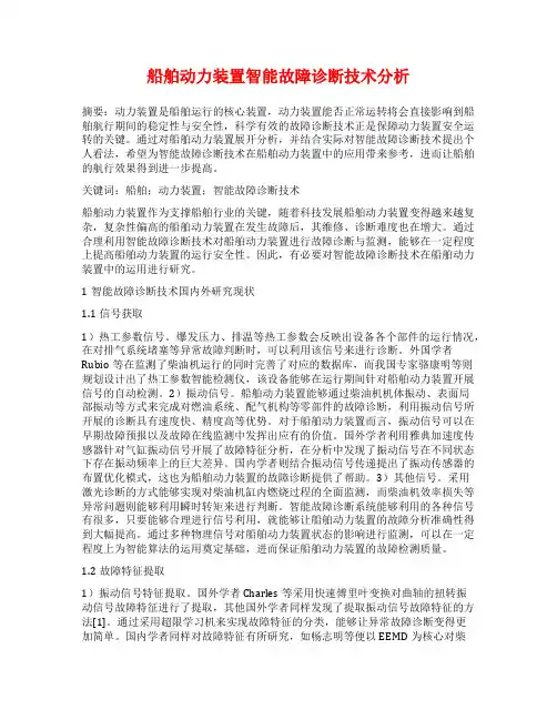 船舶动力装置智能故障诊断技术分析