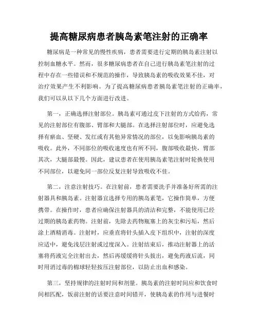 提高糖尿病患者胰岛素笔注射的正确率