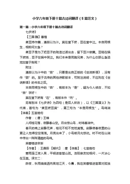 小学六年级下册十篇古诗词翻译（5篇范文）
