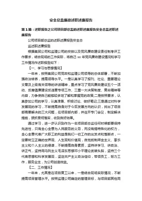 安全总监廉政述职述廉报告