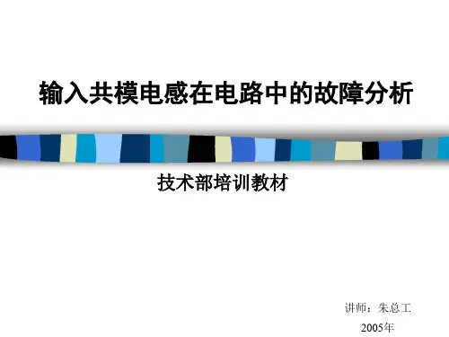 输入共模电感在电路中的故障分析