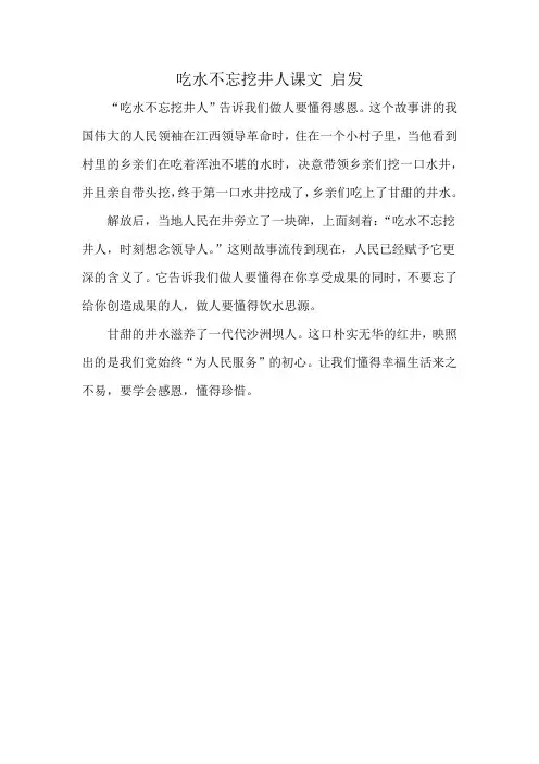 吃水不忘挖井人课文 启发