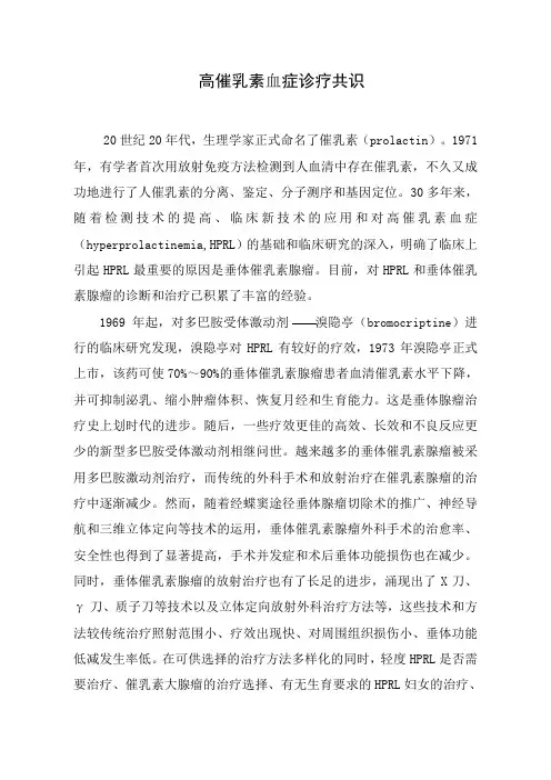 高泌乳素血症诊疗共识