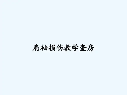 肩袖损伤教学查房ppt