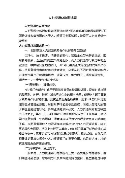 人力资源总监面试题