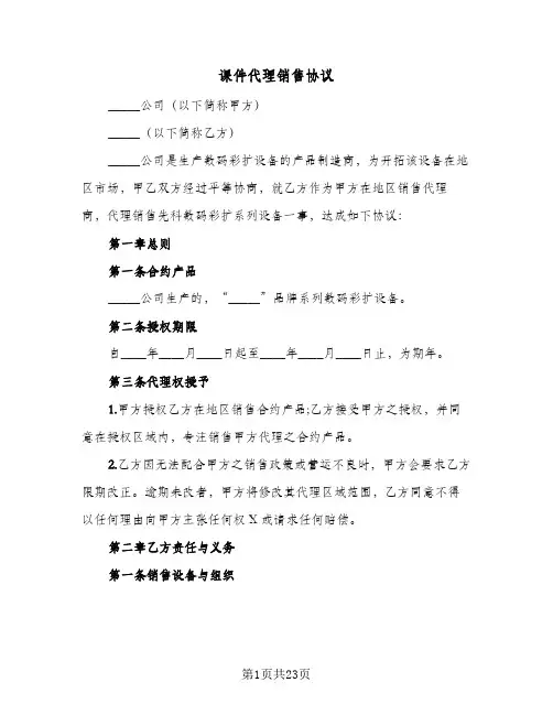 2024年课件代理销售协议(六篇)