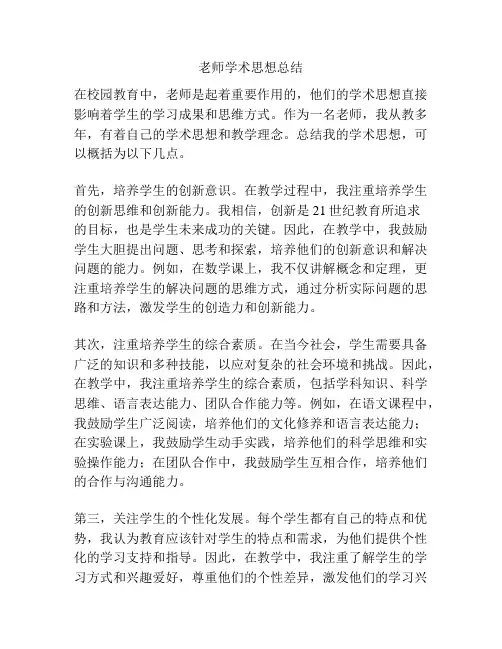 老师学术思想总结
