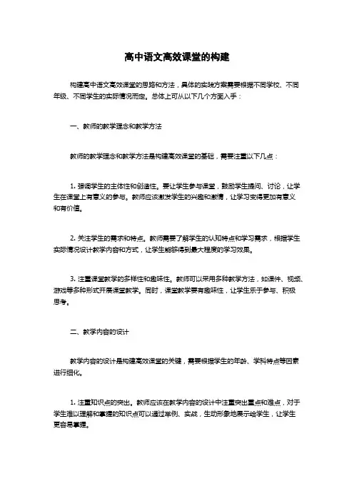 高中语文高效课堂的构建
