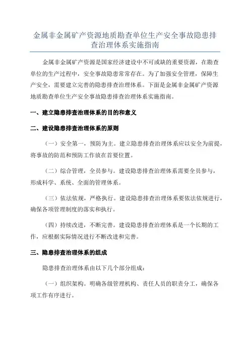 金属非金属矿产资源地质勘查单位生产安全事故隐患排查治理体系实施指南