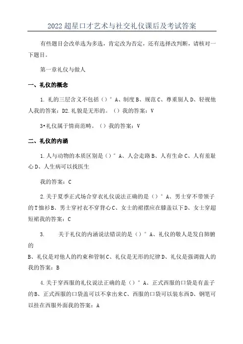 2022超星口才艺术与社交礼仪课后及考试答案