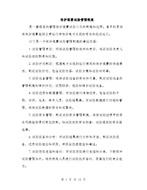 保护装置试验管理制度(4篇)