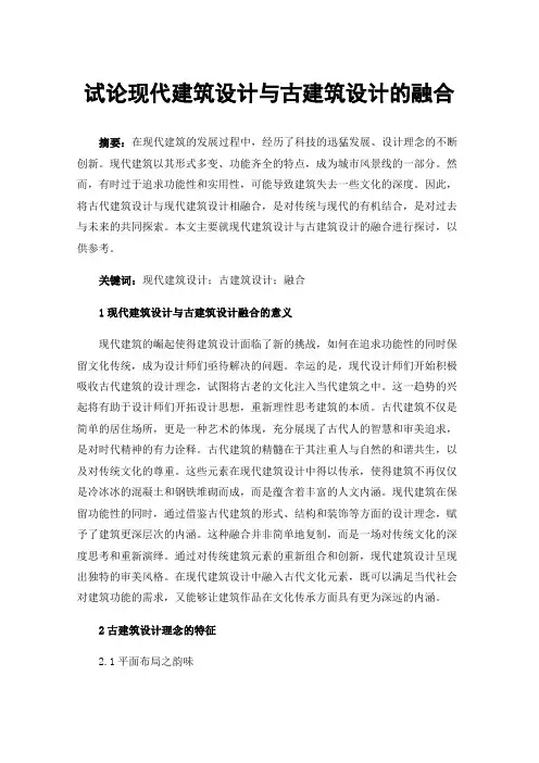 试论现代建筑设计与古建筑设计的融合