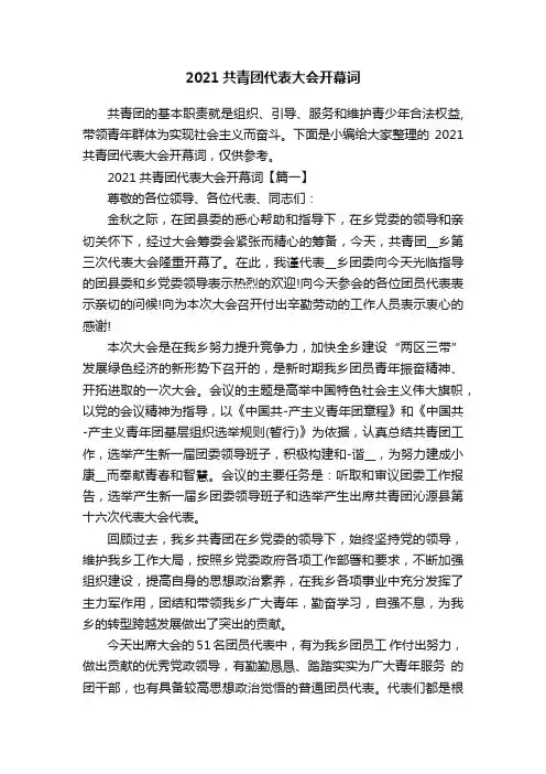 2021共青团代表大会开幕词