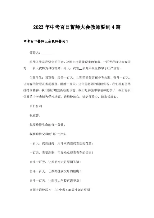 2023年中考百日誓师大会教师誓词4篇