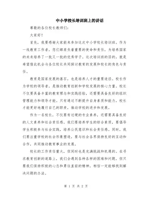 中小学校长培训班上的讲话