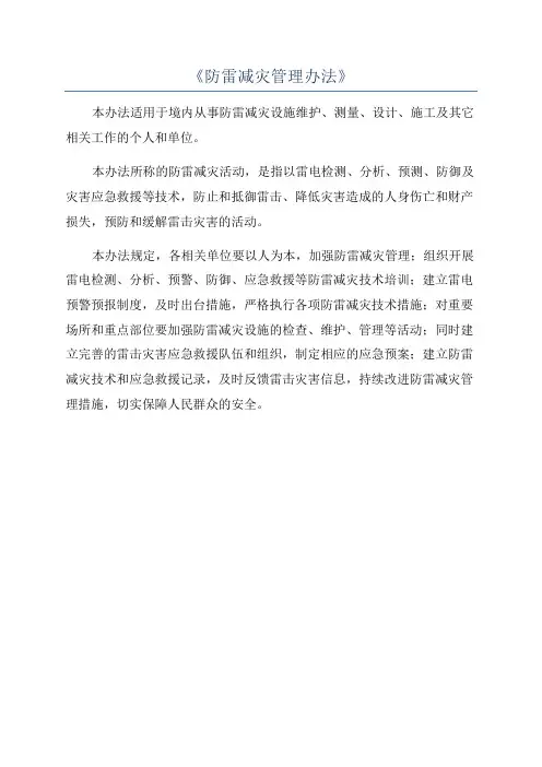 《防雷减灾管理办法》