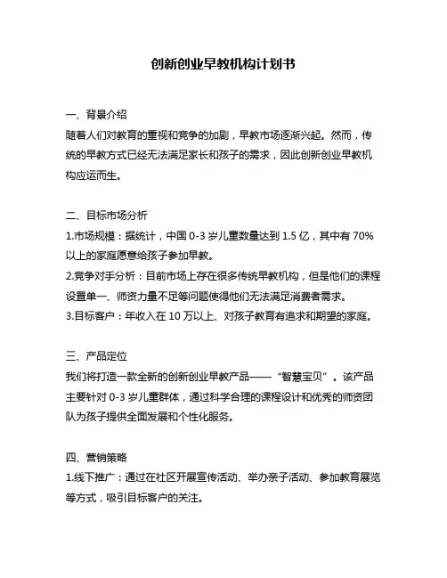 创新创业早教机构计划书