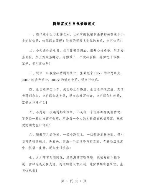 简短室友生日祝福语范文（2篇）