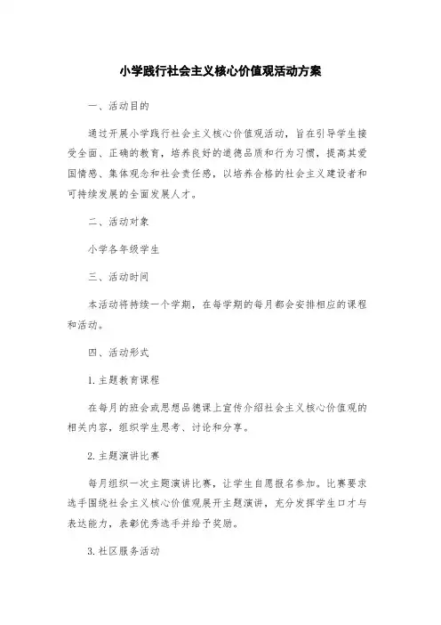 小学践行社会主义核心价值观活动方案